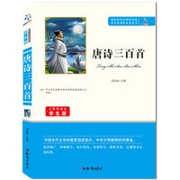 唐诗三百首/无障碍阅读学生版 教育部推荐语文新课标必读丛书