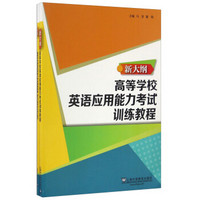 高等学校英语应用能力考试训练教程（附模拟试题参考答案及解析）/新大纲