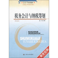 税务会计与纳税筹划（第五版）