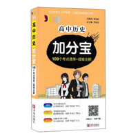 高中历史加分宝（109个考点清单+疑难全解）
