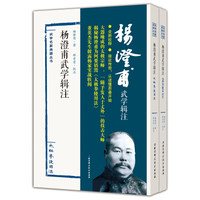 杨澄甫武学辑注（套装共2册）