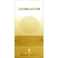 “G20与中国”：中国与G20（法文版）