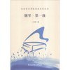 社会音乐考级指南系列丛书：钢琴·第一级