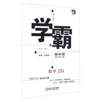 经纶学典·学霸题中题:数学(七年级上 浙江专用)