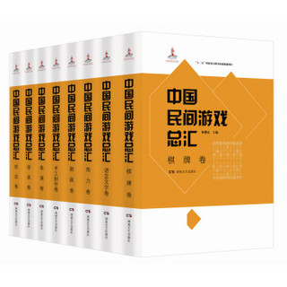 中国民间游戏总汇（套装全8卷）