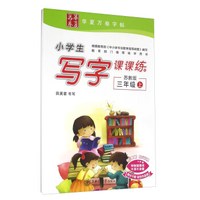 小学生写字课课练（三年级上 苏教版）