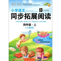 小学语文同步拓展阅读：四年级上（人教版）