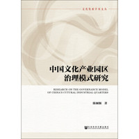 中国文化产业园区治理模式研究
