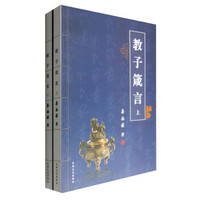 教子箴言(套装上下册)