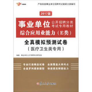 2017事业单位公开招聘分类考试专用教材：综合应用业能力（E类）全真模拟预测试卷（医疗卫生类专用）