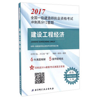 建设工程经济/2017全国一级建造师执业资格考试冲刺高分12套题