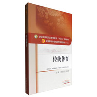 传统体育（供中医学、针灸推拿学、中药学、护理学等专业用）