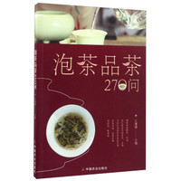泡茶品茶270问(茶叶、水温、投茶量、泡茶时间和泡茶方法、品茶技巧的必知细节)