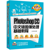 Photoshop CC 中文版图像处理基础教程（附光盘）/新起点电脑教程