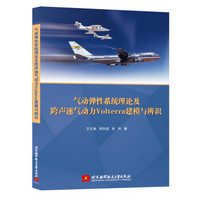 气动弹性系统理论及跨声速气动力Volterra建模与辨识