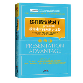 这样路演就对了：富兰克林柯维教你建立商务演示优势