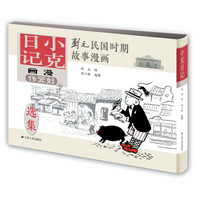 刘元民国时期故事漫画:小克日记(精装 四色全彩)