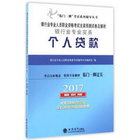 银行业专业实务个人贷款（2017最新版）/银行业专业人员职业资格考试全真预测试卷及解析