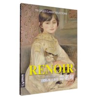 世界大师经典作品精选100例:奥古斯特·雷诺阿