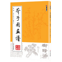 墨点 芥子园画谱（白话文版） 树谱