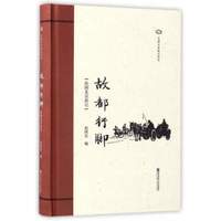 民国分省游记丛书：故都行脚（民国北京游记）