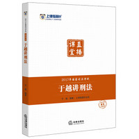 上律指南针 2017年国家司法考试直播课堂：于越讲刑法