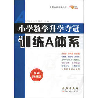 68所名校图书 小学数学升学夺冠训练A体系（全新升级版）