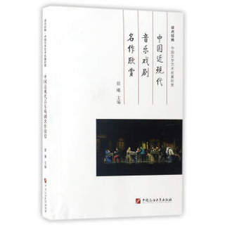 中国近现代音乐戏剧名作欣赏/读点经典·中国文学艺术名著欣赏