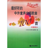 最好听的中外童声合唱歌曲100首（上）