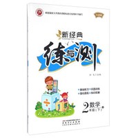 新经典练与测：数学（二年级下 B 升级版）