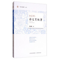 “语文拓展课”丛书 加点料：语文有故事