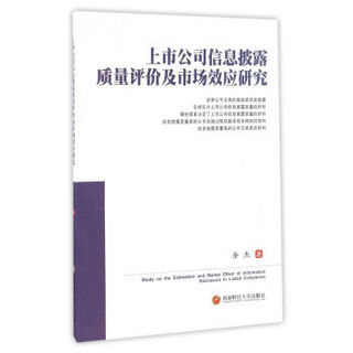 上市公司信息披露质量评价及市场效应研究