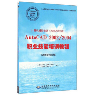 计算机辅助设计（AutoCAD平台）AutoCAD 2002/2004职业技能培训教程（高级绘图员级）