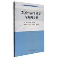 应用经济学研究与教学方法论丛书：发展经济学模型与案例分析