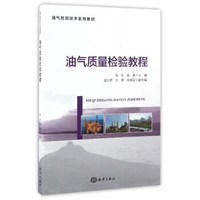 油气质量检验教程/油气检测技术系列教材