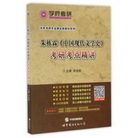 朱栋霖《中国现代文学史》考研考点精讲/学府考研专业课经典教材系列