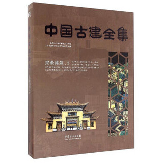 宗教建筑（3）/中国古建全集