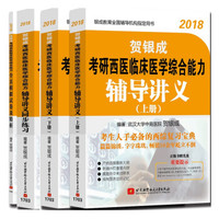 通关套装 贺银成2018考研西医综合辅导讲义+同步练习+模拟试卷及精析（套装共4册 附光盘）