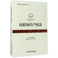 比较知识产权法/高等学校省级规划教材