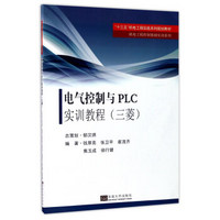 电气控制与PLC实训教程（三菱）/“十三五”机电工程实践系列规划教材·机电工程控制基础实训系列