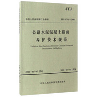 公路水泥混凝土路面养护技术规范（JTJ 073.1—2001）