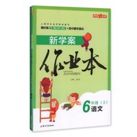 钟书金牌 2017秋 新学案作业本：六年级语文上（上海版）