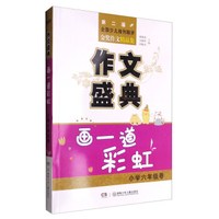 第二届全国少儿报刊联评金奖作文精品集：作文盛典（画一道彩虹 小学六年级卷）