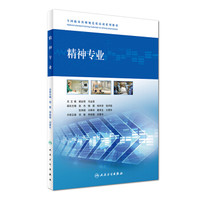精神专业/全国临床药师规范化培训系列教材