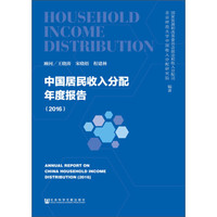 中国居民收入分配年度报告(2016)