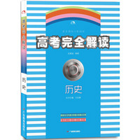 2018版王后雄高考367系列：高考完全解读  历史  课标版