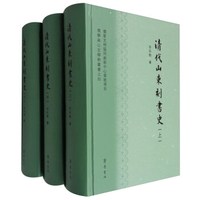 儒学与山左学术丛书之四:清代山东刻书史(套装上中下册)