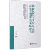 跳跃风险与未定权益的最优套期保值策略研究