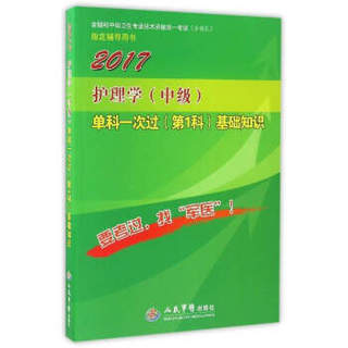 2017护理学（中级）单科一次过（第1科）基础知识（第4版）