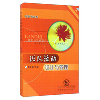 班队活动设计与管理/班主任文库